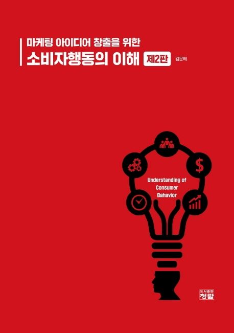 마케팅 아이디어 창출을 위한 소비자행동의 이해 = Understanding of donsumer bahavior