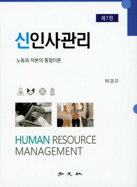 신인사관리 : 노동과 자본의 통합이론 = Human Resource Management