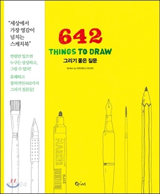 그리기 좋은 질문 642 : 세상에서 가장 영감이 넘치는 스케치북