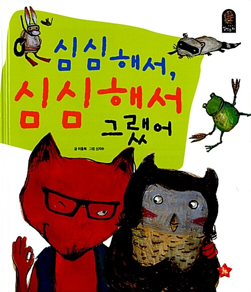 심심해서, 심심해서 그랬어