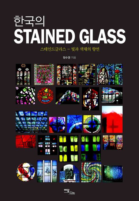 한국의 STAINED GLASS (스테인드글라스: 빛과 색채의 향연)