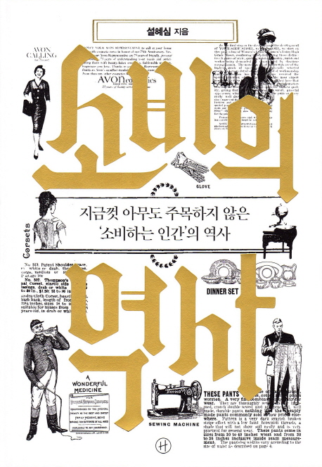 소비의 역사 (지금껏 아무도 주목하지 않은 ’소비하는 인간’의 역사)