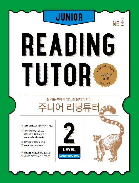 주니어 리딩튜터 Level 2 (즐거운 독해가 만드는 실력의 차이)