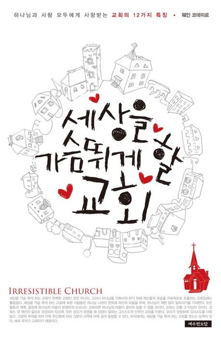 세상을 가슴 뛰게 할 교회 (하나님과 사람 모두에게 사랑받는 교회의 12가지 특징)