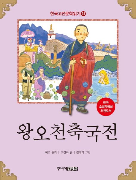 한국고전문학읽기. 31 왕오천축국전