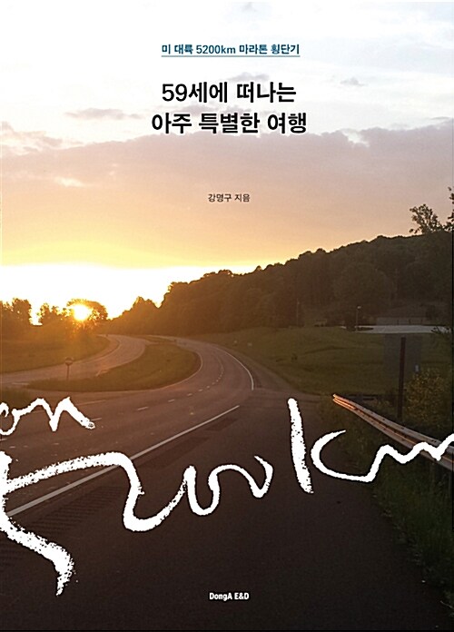 59세에 떠나는 아주 특별한 여행 (미대륙 5200km 마라톤 횡단기)