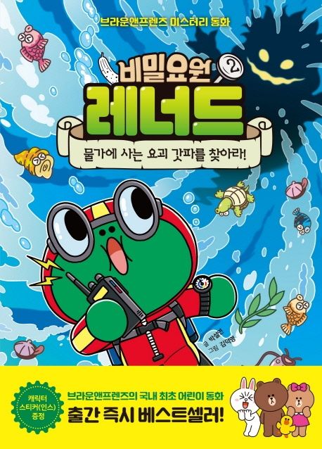 비밀요원 레너드. 02, 물가에 사는 요괴 갓파를 찾아라! 표지