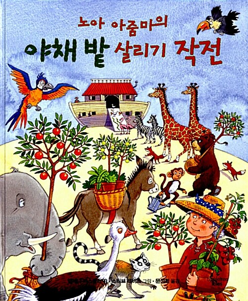 노아 아줌마의 야채밭 살리기 작전