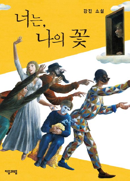 너는, 나의 꽃- [전자책] : 강진 소설
