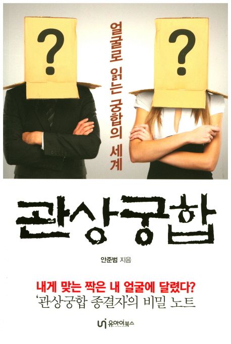 관상궁합 : 얼굴로 읽는 궁합의 세계