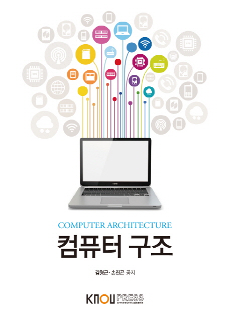 컴퓨터 구조 - [전자책] = Computer architecture