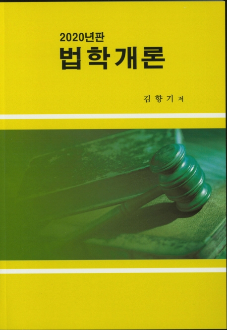 법학개론(2020)