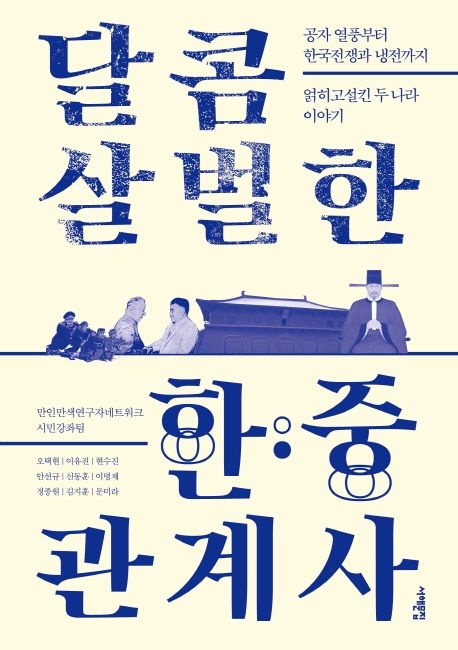 달콤 살벌한 한·중 관계사 : 공자 열풍부터 한국전쟁과 냉전까지, 얽히고 설킨 두 나라 이야기