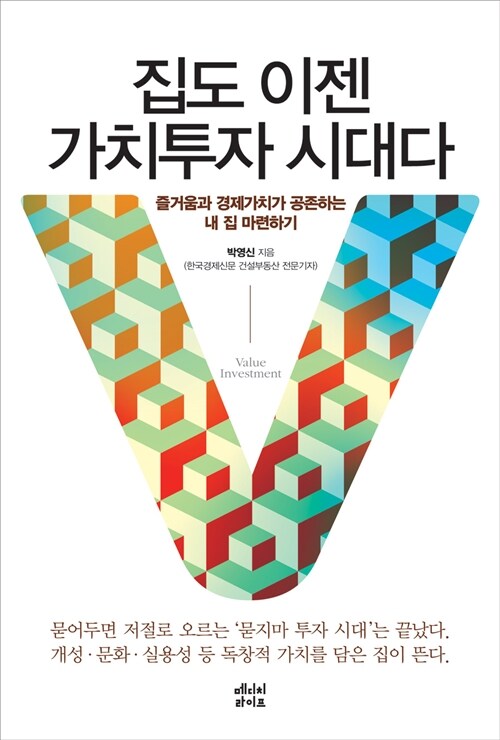 집도 이젠 가치투자 시대다  = Value investment  : 즐거움과 경제가치가 공존하는 내 집 마련하기