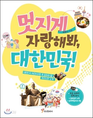 멋지게 자랑해봐, 대한민국! (대한민국 어린이라면 꼭 읽어야 할 우리나라 소개)