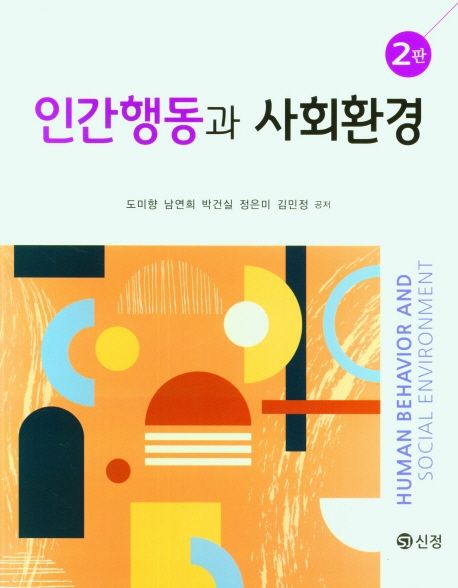 인간행동과 사회환경