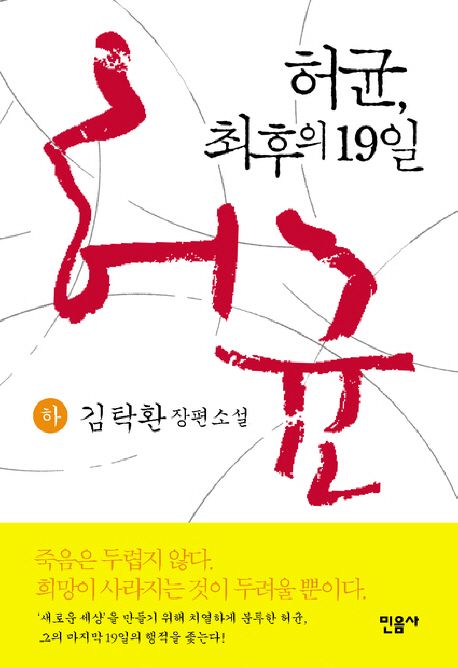 허균, 최후의 19일 : 김탁한 장편소설. 2