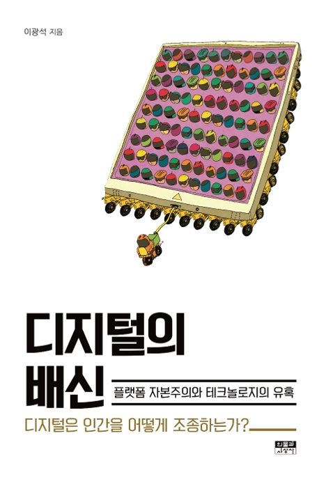 디지털의 배신  : 플랫폼 자본주의와 테크놀로지의 유혹