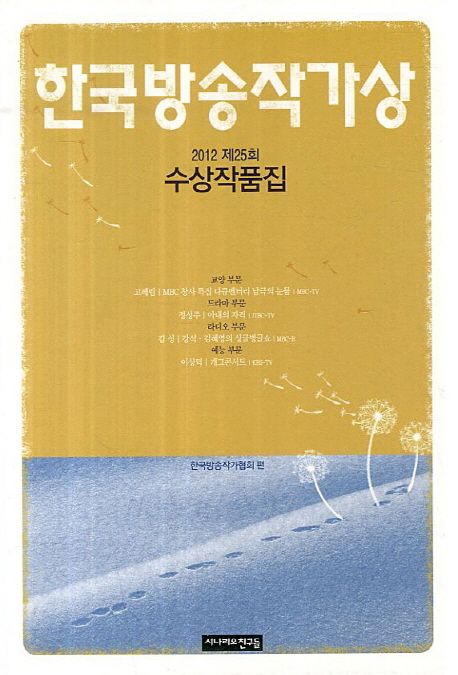 한국방송작가상 수상작품집. 제25회 2012년