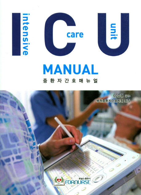 중환자 간호 매뉴얼 = ICU manual