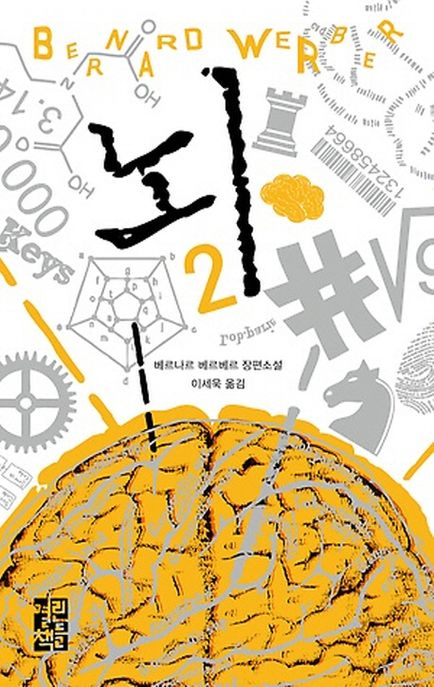 뇌. 2 - [전자책]  : 베르나르 베르베르 장편소설