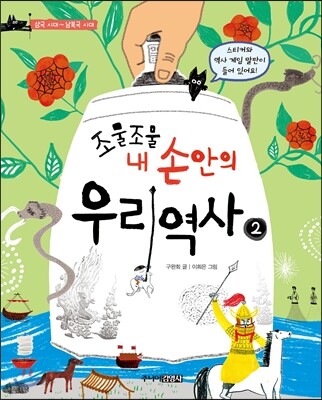 조물 조물 내 손안의 우리역사 2 삼국 시대 ~ 남북국 시대 (삼국 시대 ~ 남북국 시대)