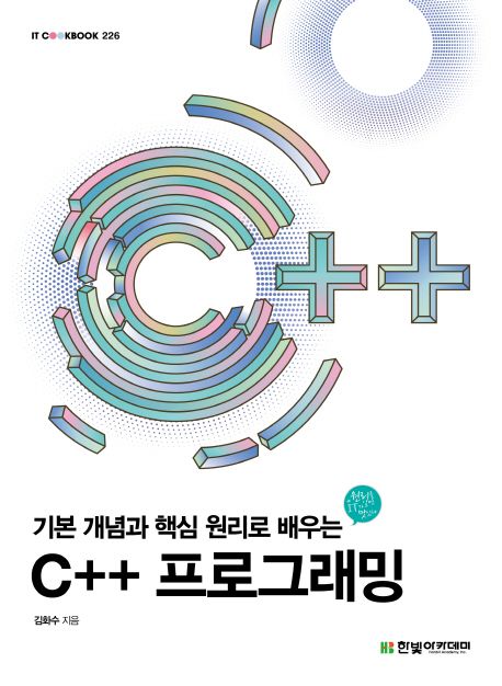 C++ 프로그래밍 (기본 개념과 핵심 원리로 배우는)