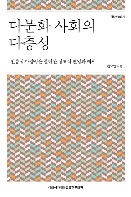 다문화 사회의 다층성 : 인종적 다양성을 둘러싼 정책적 편입과 배제
