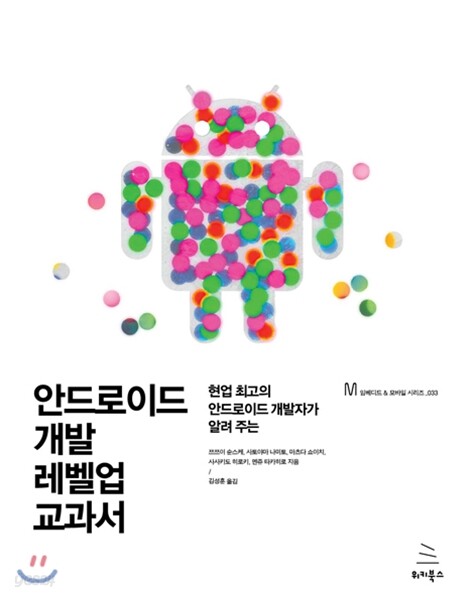 안드로이드 개발 레벨업 교과서 (현업 최고의 안드로이드 개발자가 알려 주는)