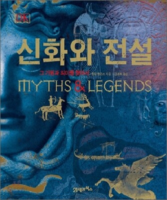 신화와 전설 : 그 기원과 의미를 찾아서 / 필립 윌킨스 지음 ; 김병화 옮김