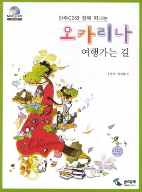 오카리나 여행가는 길 (반주CD와 함께 떠나는)