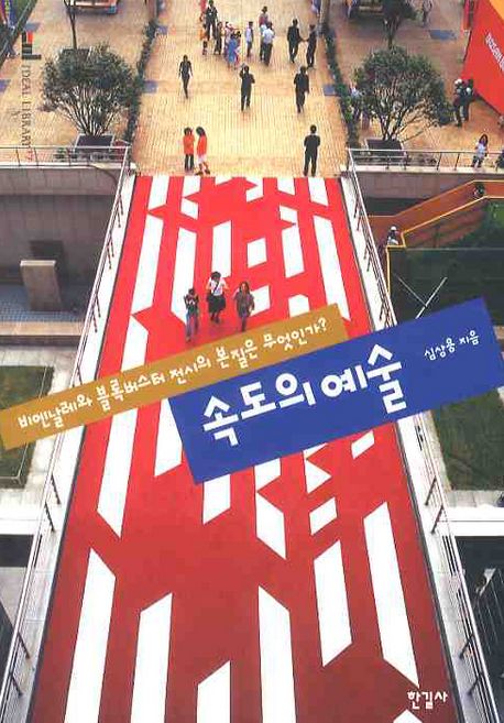 속도의 예술 - [알라딘 전자책] : 비엔날레와 블록버스터 전시의 본질은 무엇인가?