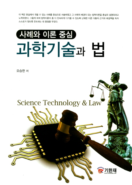과학기술과 법 (사례와 이론 중심)