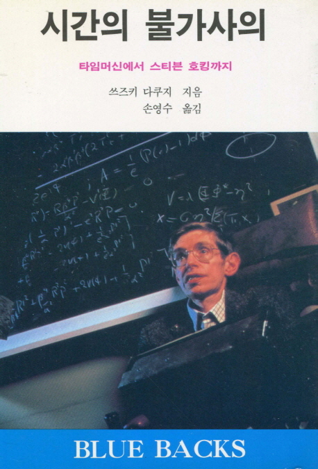 시간의 불가사의- [전자책] : 타임머신에서 스티븐 호킹까지
