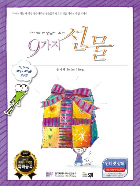 (피아노 선생님이 주는) 9가지 선물 / 송지혜 지음.