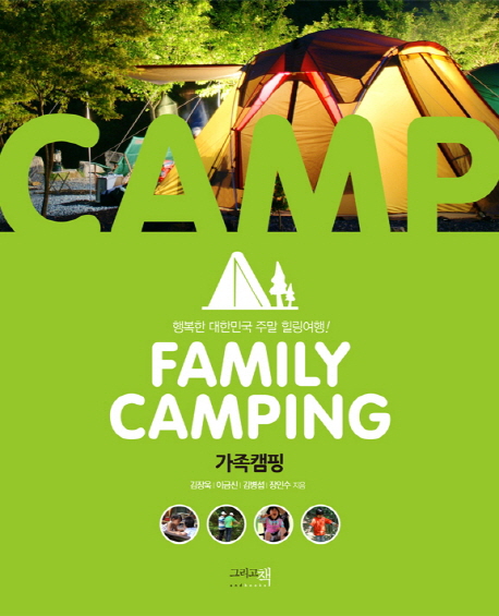 가족캠핑 = Family Camping : 행복한 대한민국 주말 힐링여행!