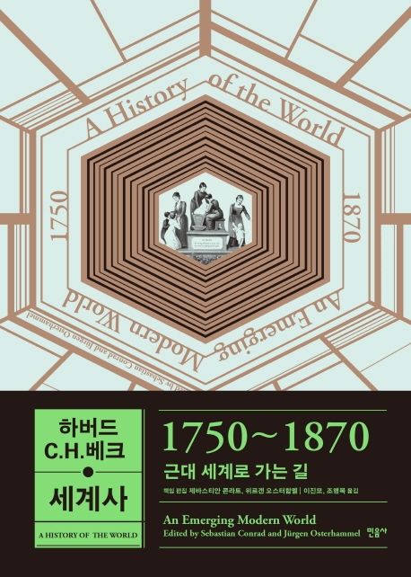 하버드 C.H. 베크 세계사. 3 : 1750~1870 근대 세계로 가는 길