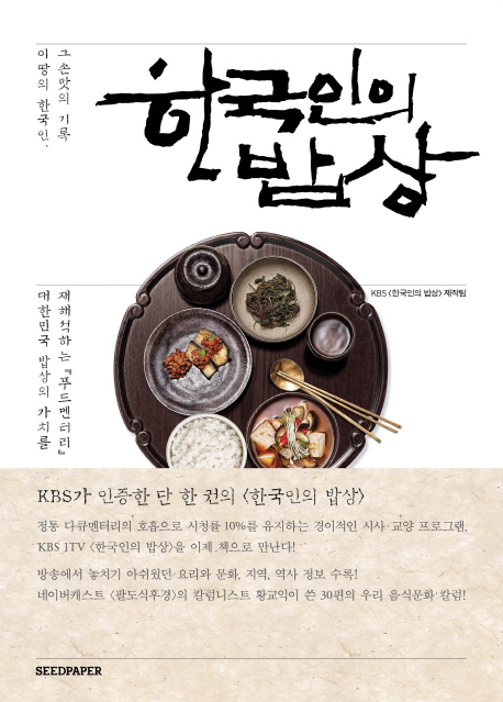 한국인의 밥상  : 이 땅의 한국인, 그 손맛의 기록 / KBS 한국인의 밥상 제작팀 [지음]  ; 황교...