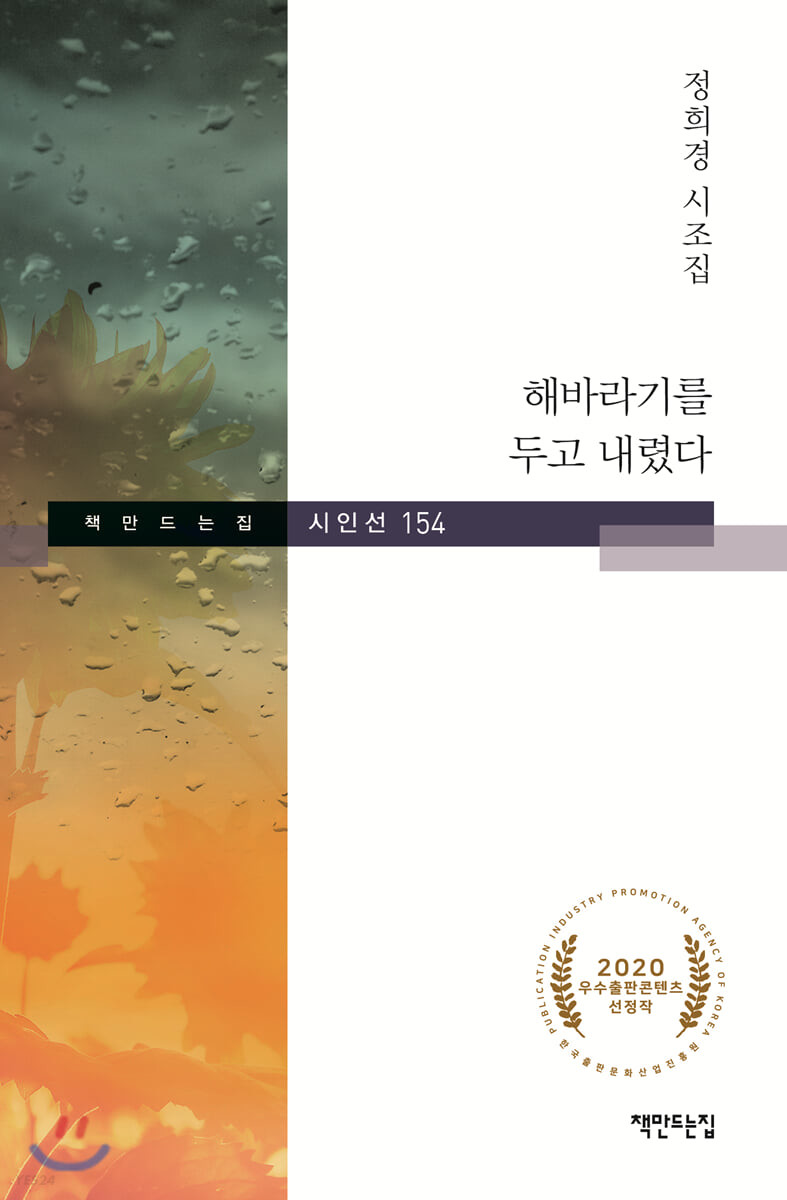 해바라기를 두고 내렸다 : 정희경 시조집