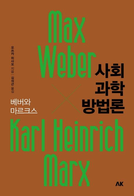 사회과학 방법론 : 베버와 마르크스