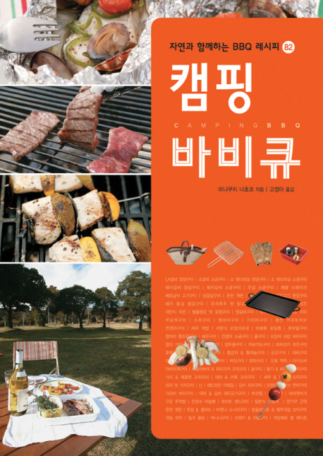 캠핑 바비큐 = Camping BBQ / 미나쿠치 나호코 지음  ; 고정아 옮김