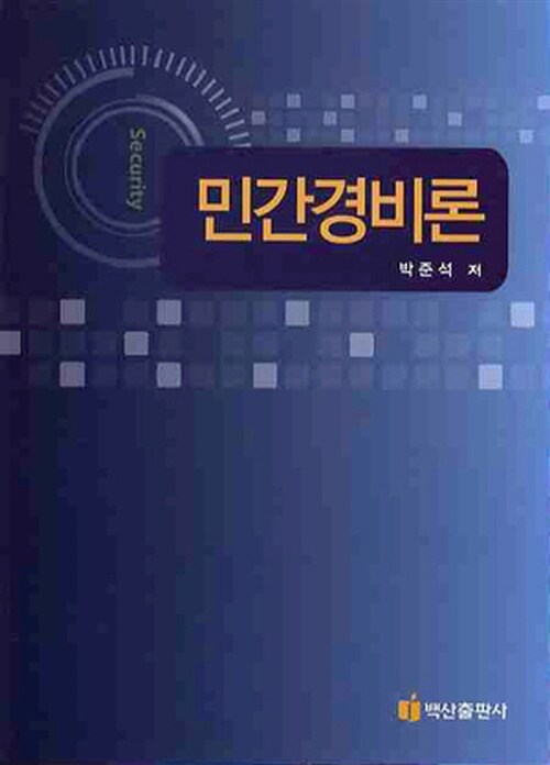 민간경비론 / 박준석 저