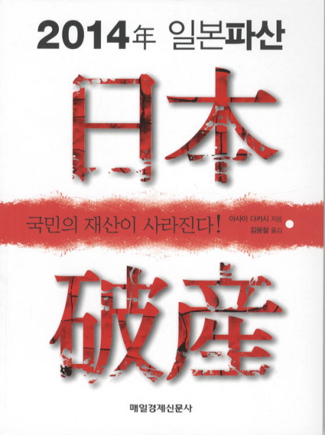 (2014年)일본파산 : 국민의 재산이 사라진다!