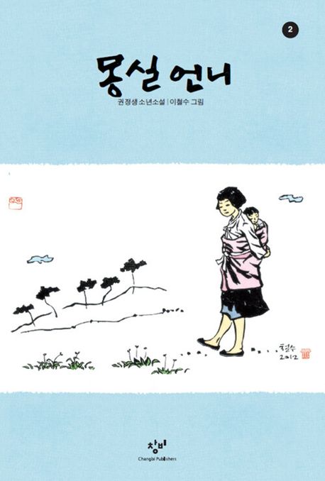 몽실 언니. 2 : 권정생 소년소설 : 큰글자도서