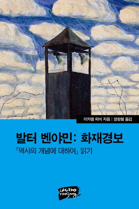 발터 벤야민  : 화재경보  : 「역사의 개념에 대하여」 읽기
