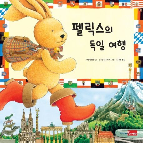 펠릭스의 독일 여행