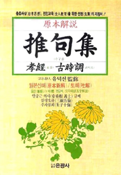 원본해설 추구집 효경 고시조 (효경.고시조)