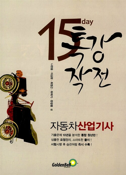 (15day 특강작전!)자동차 정비 산업기사