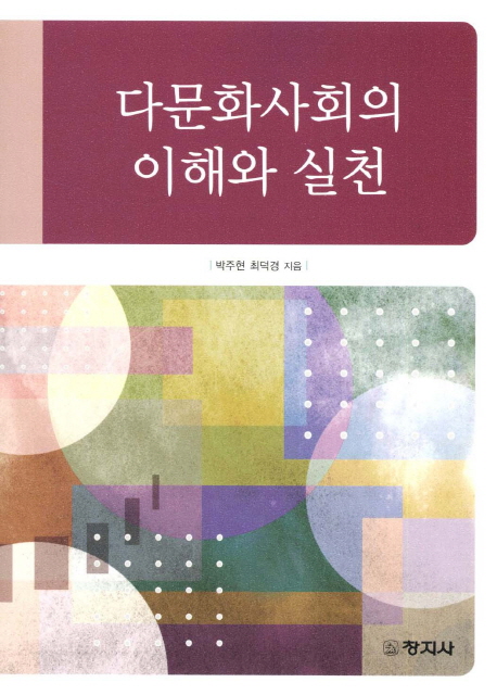 다문화사회의 이해와 실천 / 박주현  ; 최덕경 [공]저