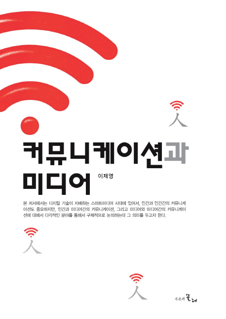 커뮤니케이션과 미디어 = Communication & media